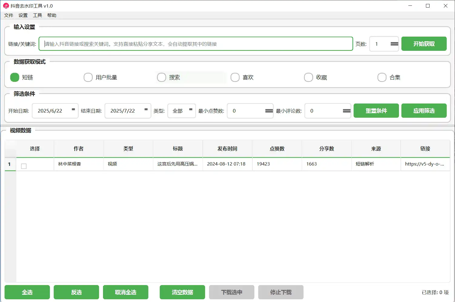 Windows 抖音去水印工具_v1.0