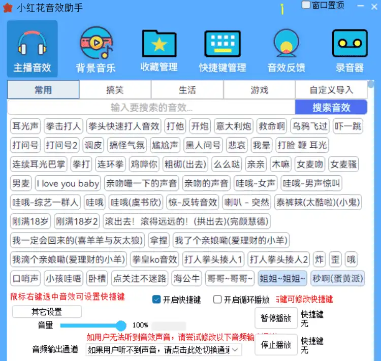 Windows 小红花音效助手_v15.5.8