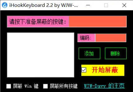 Windows iHookKeyboard 键盘屏蔽工具_v2.2 绿色便携版