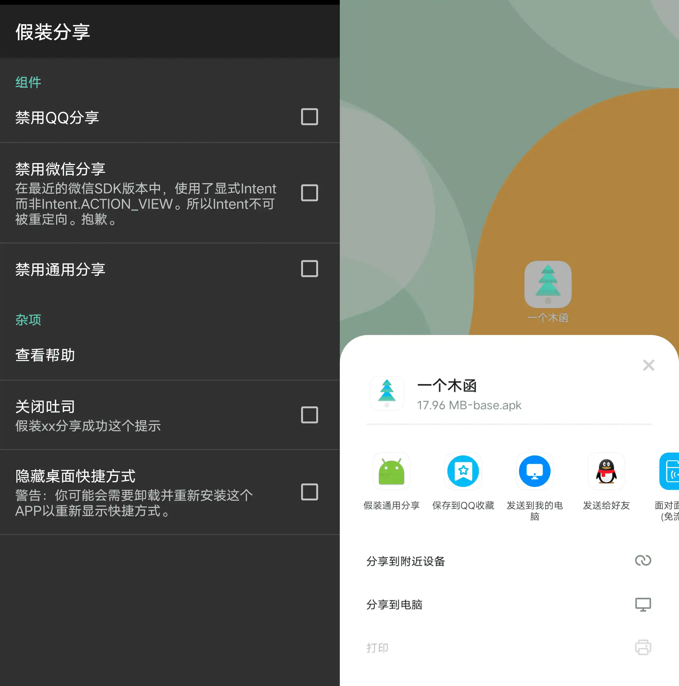Android 假装分享_v1.3