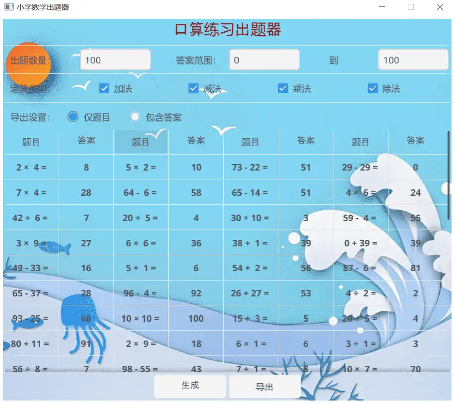 Windows 口算练习出题器