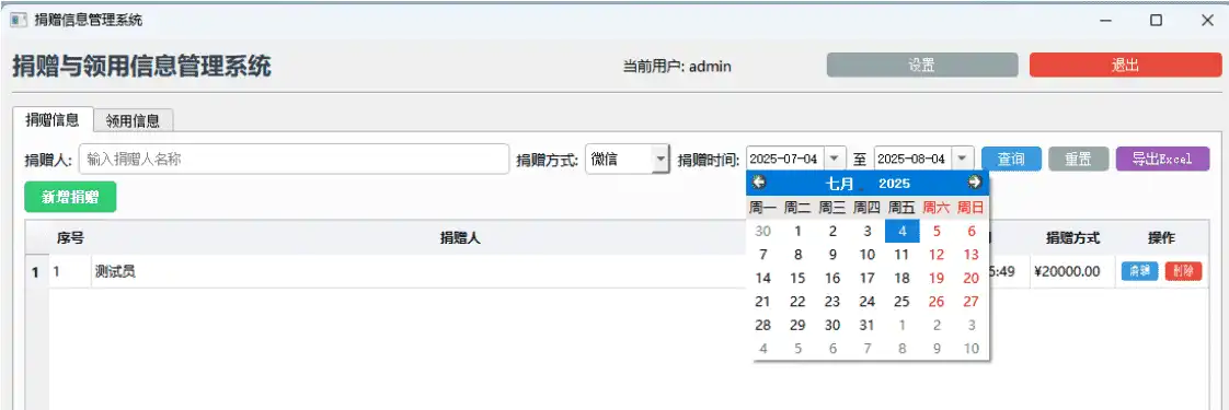 Windows 捐赠信息管理系统