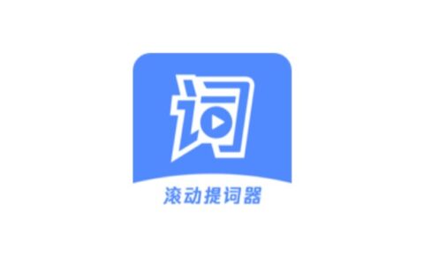 Android 滚动提词器_v1.3.2