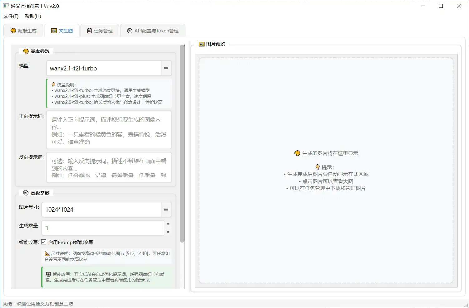 Windows 通义万相创意工坊_v2.0 绿色便携版