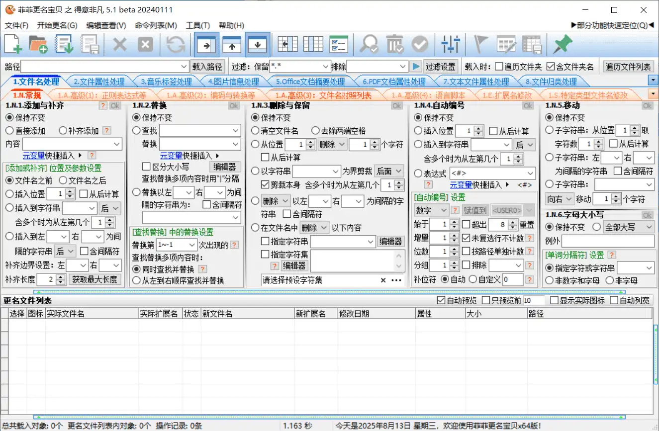 Windows 菲菲更名宝贝 多功能文件批量重命名工具_v5.1