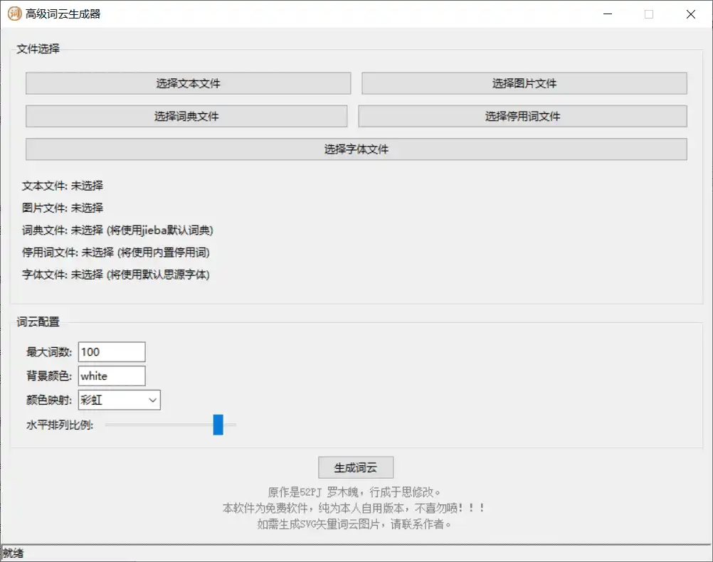 Windows 高级词云生成器 绿色便携版