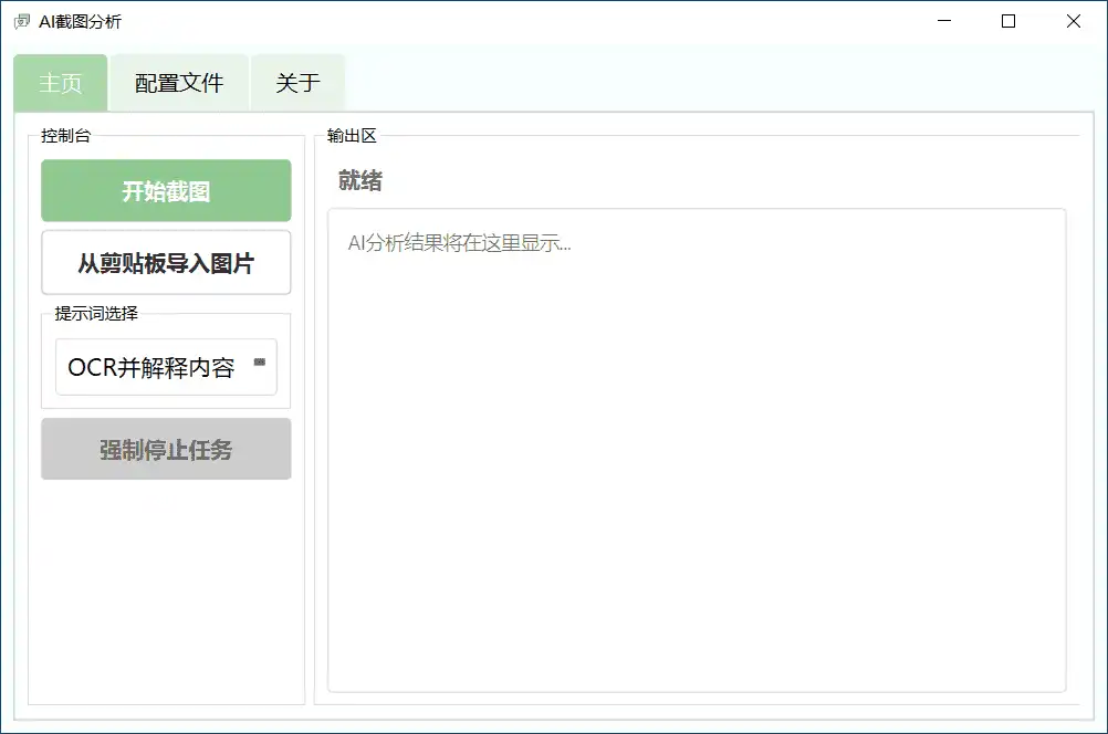 Windows AI截图分析_v2.0 绿色便携版