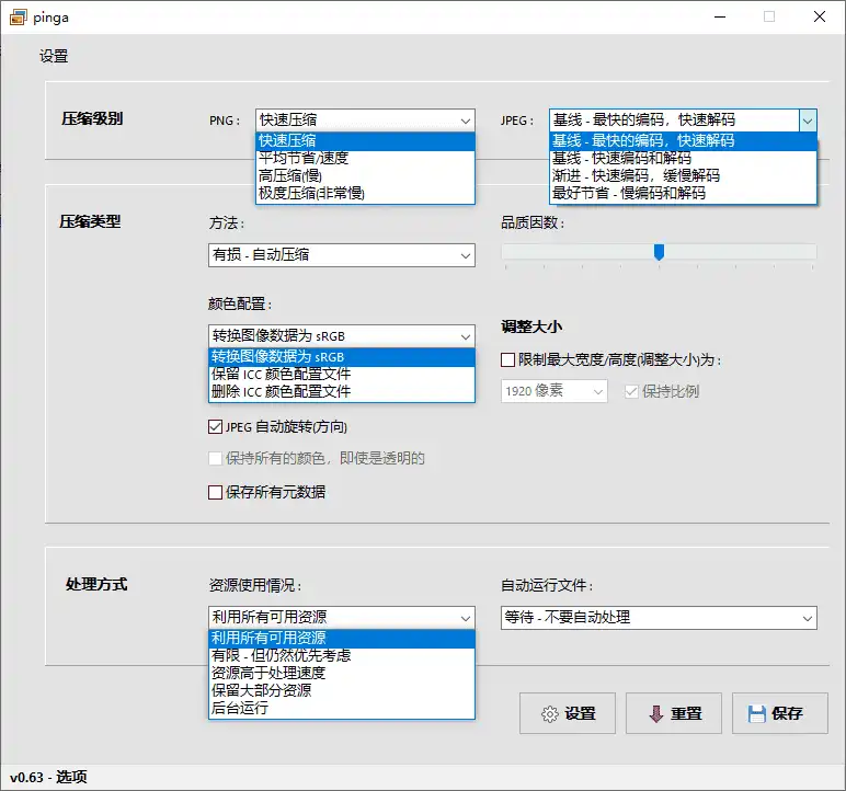 Windows pinga 图像无损压缩工具_v0.63 中文便携版