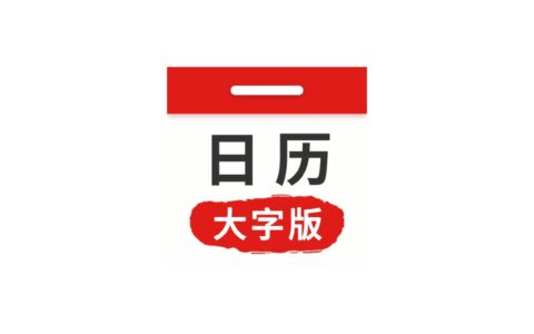 Android 万年历日历大字版_v1.0.9