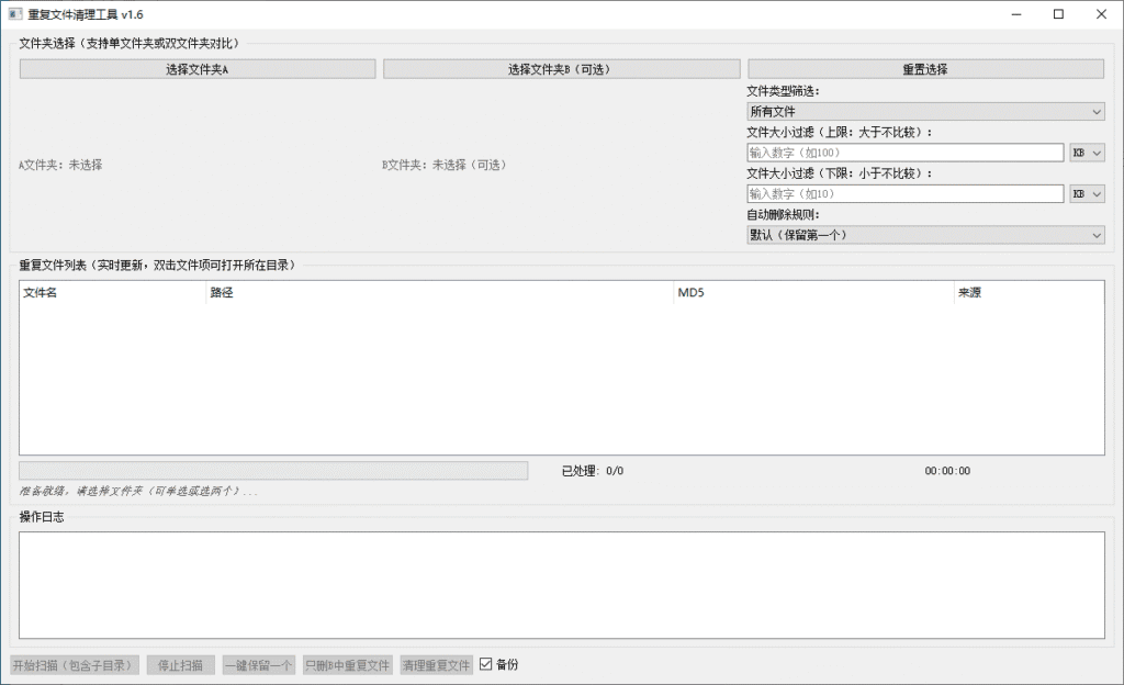 Windows 重复文件清理工具_v1.6 绿色便携版