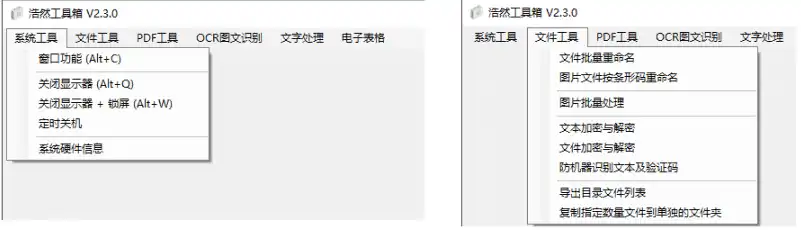 Windows 浩然工具箱_v2.3