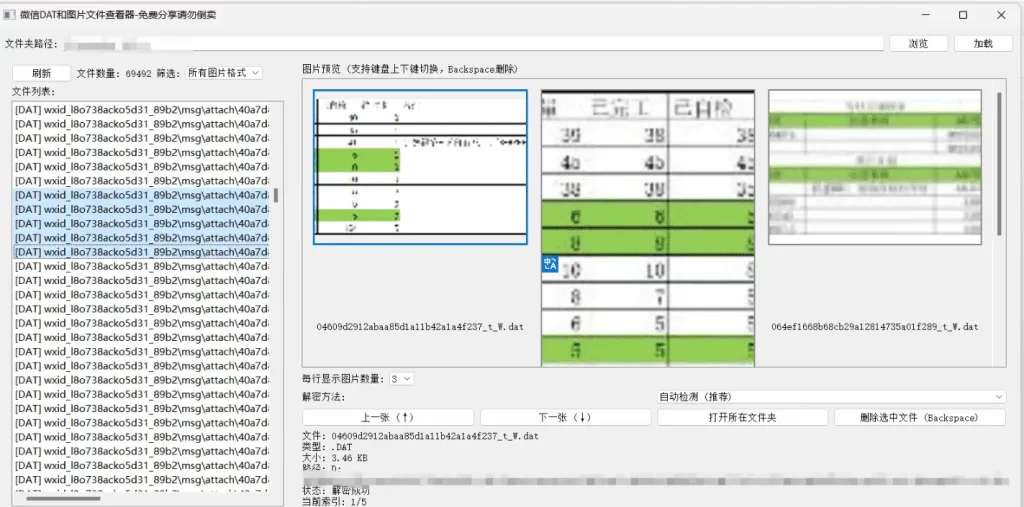 Windows 微信DAT和图片文件查看器