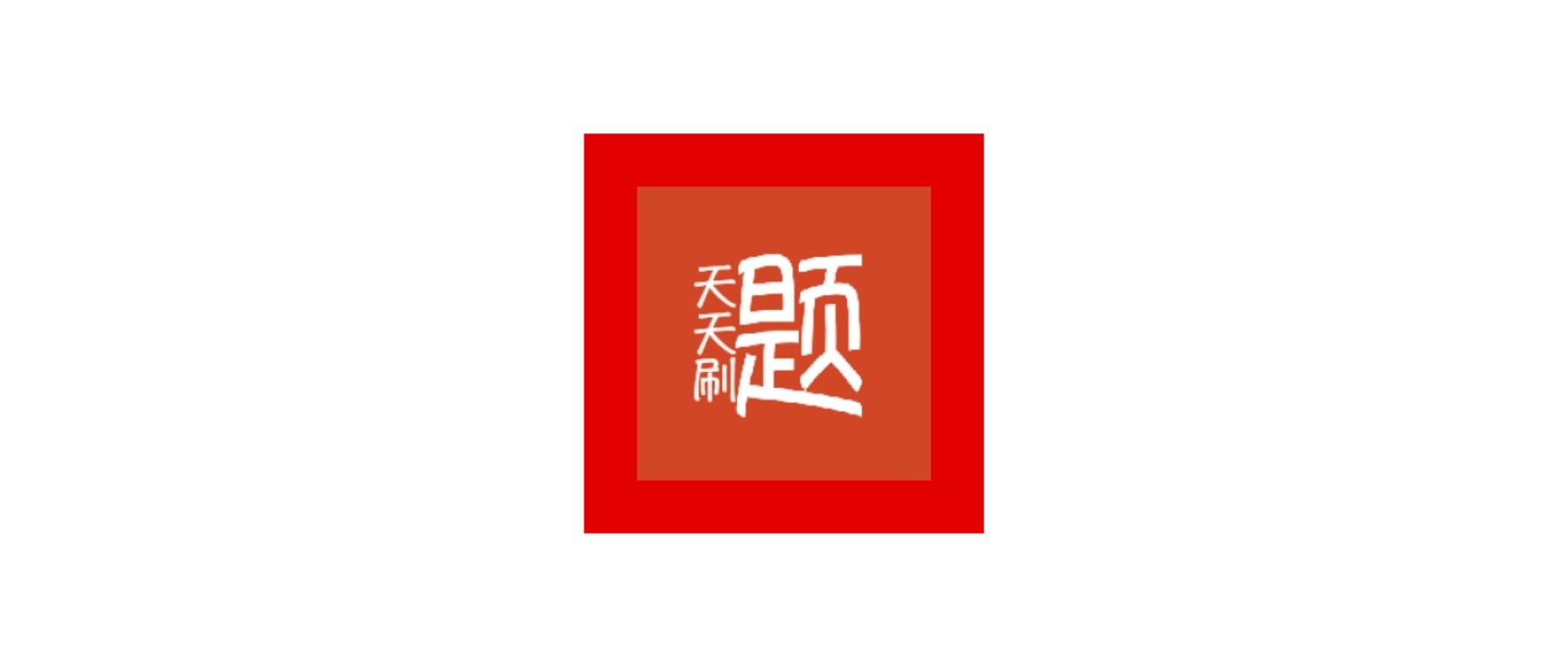 Android 天天刷题_v1.0 | 枫音应用
