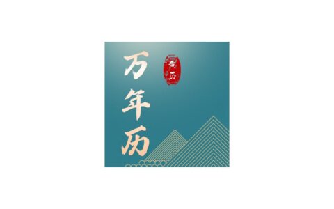 Android 免费老黄历专业版_v1.5.0