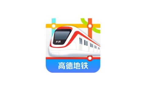 Android 高德地铁图_v1.0