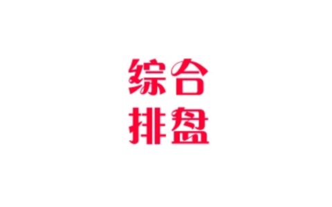 Android 综合排盘_v5.0