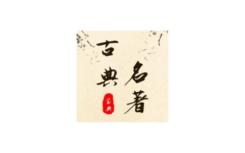 Android 古典名著宝典_v1.2.2