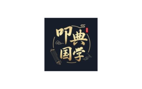 Android 叩典国学_v1.4.1